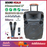 SOUNDMILAN ตู้ช่วยสอน ลำโพงเอนกประสงค์ฺ 15  80W  พร้อมไมค์ถือ 2 อัน ลำโพง BLUETOOTH เคลื่อนที่ รุ่น ML-200515 9916 สีดำ