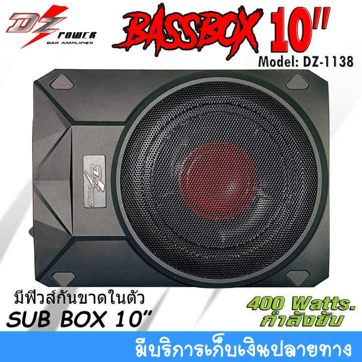 ห้ามพลาด-เบสบ๊อกซ์-ขนาด-10นิ้ว-dz-power-รุ่นdz-1138-กำลังขับ-400watts-มีเพาเวอร์แอมป์คลาสดีในตัว-ดอกซับอลูมิเนียม-วอยซ์คู่-อัดเพิ่มพลังเสียง