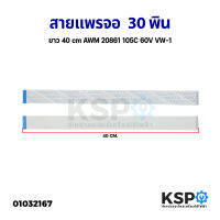 สายแพร จอ 30พิน ยาว 40cm AWM 20861 105C 60V VW-1 อะไหล่ทีวี