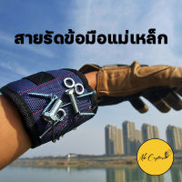 สายรัดข้อมือแม่เหล็ก สำหรับจัดเก็บอุปกรณ์ช่าง Magnetic wrist band