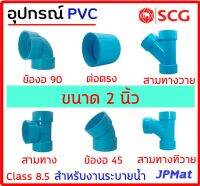 อุปกรณ์ประปา ขนาด 2 นิ้ว ตรา SCG Class 8.5 สำหรับงานระบายน้ำ มีหลายแบบ ตามรูป ต้องการขนาดอื่นกดเข้าไปดูในร้านได้ครับ