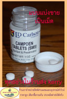 Campden Tablets KMS แบ่งบรรจุ ขนาด 20 30 40 50 เม็ด