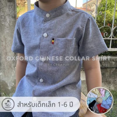 เสื้อเชิ้ตคอจีนเด็กเล็กแขนสั้น ผ้า Oxford (Oxford Chinese Collar Shirt) เสื้อเชิ้ตเด็ก เสื้อเชิ้ตเด็กคอจีน
