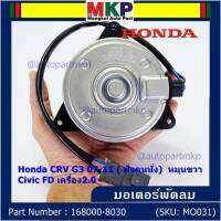 ***สินค้าขายดี***(ของใหม่)มอเตอร์พัดลมหม้อน้ำ/แอร์  Honda CRV G3 07-11/ Civic FD เครื่อง2.0 ( ฝั่งคนนั่ง)   Part No: 168000-8030 มาตฐาน OEM(รับประกัน 6 เดือน)หมุนขวา,