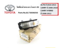 ส่งฟรี   ไฟเลี้ยวข้างกระจก  TOYOTA CAMRY ACV40 ปี 2006-2012 (81730-06050/81740-06030) ของแท้ เบิกศูนย์