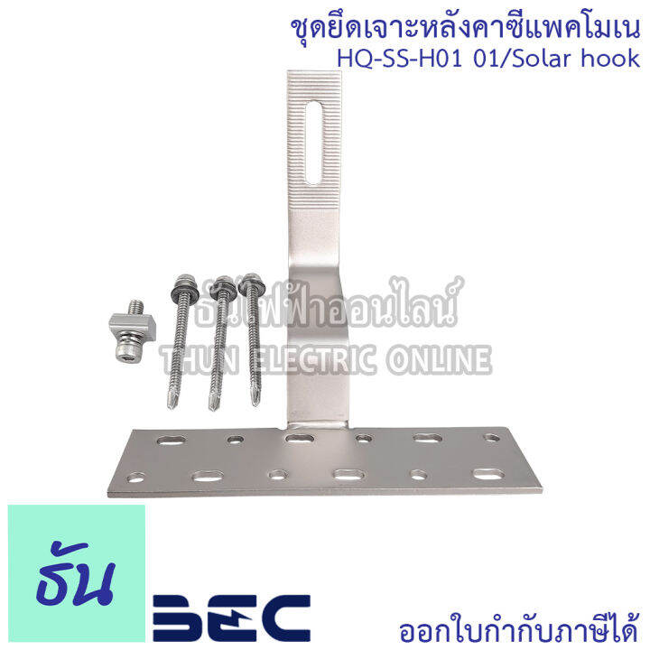 bec-ชุดยึดหลังคาซีแพคโมเน-hq-ss-h01-01-solar-hook-อุปกรณ์โซล่าเซลล์-โซล่าเซลล์-โซล่า-อุปกรณ์ยึดแผงโซล่าเซลล์-ธันไฟฟ้า-thunelectric-sss