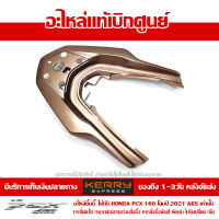 ฝาครอบเหล็กกันตก PCX 160 2021 ABS สีทองอมชมพู ของแท้เบิกศูนย์ 84151-K1Z-J10ZK ส่งฟรีเก็บเงินปลายทางได้ เว้นพื้นที่ห่างไกล-ภาคตะวันตก