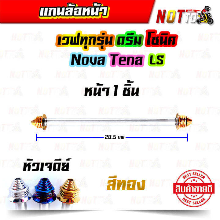 แกนล้อหน้า-เวฟทุกรุ่น-ดรีม-โซนิค-โนวา-เทน่า-ls-หัวเจดีย์-เลสแท้-100-งานสวย-ไม่เป็นสนิม-แกนล้อรถ-แกนล้อ-ของแต่งรถ-อะไหล่แต่งรถ