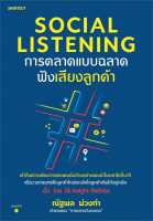 Social Listening / Contextual Marketing / Data Thinking / Data-Driven Marketing / Personalize Marketing - Amarin