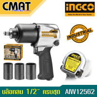 INGCO บล๊อกซ์ลม บ๊อกซ์ลม 1/2" รุ่น AIW12562 (Air Impact Wrench)