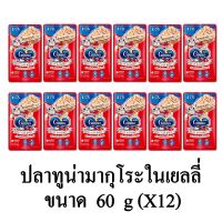 นาทีทองลด 50% แถมส่งฟรี Ginno กินโนะ แคท กูร์เมต์ รสปลาทูน่ามากุโระ ในเยลลี่ ขนาด 60g.(x12 ซอง) อาหารสุนัข royalcanin