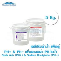 ปรับค่าน้ำ แพ็คคู่ PH- &amp; PH+ 5Kg.