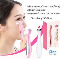 เครื่องนวดตาระบบไอออน (ระบบไร้สาย) เครื่องลบริ้วรอย ดำ คล้ำ รอบดวงตาลบริ้วรอย ดำ คล้ำ รอบดวงตา มีสีขาวสีชมพู2สีให้เลือก