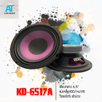 ลำโพงเสียงกลาง ลำโพง 6.5 นิ้ว แม่เหล็ก 100/V.25/หนา15 มิล รุ่น-KD-6517A (ราคาต่อคู่)