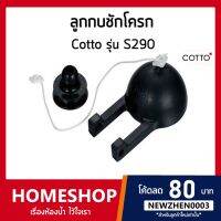 ลูกกบชักโครกCotto รุ่น S290 ชุดลูกยางเปิด-ปิดน้ำ USA-768