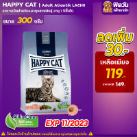 Happy Cat Adult Atlantik Lachs แมวโตอายุ1ปีขึ้นไป 300ก. (**ลด30บาท**)