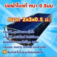 ?บ่อผ้าใบแท้ 2x3x0.5m.**เฉพาะบ่อไม่รวมโครง**