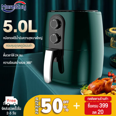 More buy Air Fryer หม้อทอดไรนำมัน2023 หม้อไร้น้ำมัน ความจุขนาดใหญ่ ตะแกรงที่ถอดออกได้ หม้อทอดไร้มัน ถูกและดี เมนูที่ตั้งไว้ล่วงหน้า