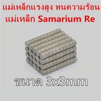 10ชิ้น แม่เหล็ก ทนความร้อน 3x3มิล แม่เหล็กแรงสูง ทนความร้อน 3x3mm แม่เหล็ก Samarium Re ขนาด 3mm x 3mm