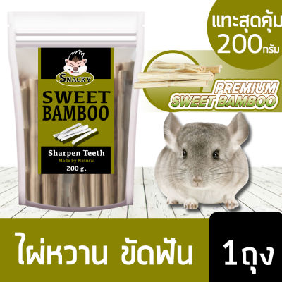 Snacky Fit Sweet Bamboo ไผ่หวาน คุณภาพพรีเมี่ยม สำหรับ สัตว์ฟันแทะ กระต่าย กระรอก แฮมสเตอร์ ชินชิล่า ชูก้าไรเดอร์  ขนาด 200กรัม (คละไซด์)
