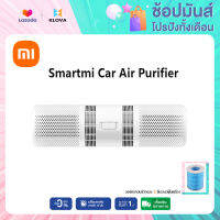 【พร้อมส่ง】Xiaomi SmartMi Car Air Purifier เครื่องฟอกอากาศในรถยนต์ สามารถกรอง PM2.5 ได้