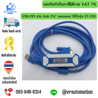 USB-PPI สาย link PLC siemens ใช้กับรุ่น S7-200