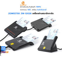 ZOWEETEK ZW-12026 เครื่องอ่านบัตรสมาร์ทการ์ด บัตรประชาชน อ่านบัตรทั่วไปตามมาตรฐาน ISO 7816 การเชื่อมต่อแบบ USB 2.0 การรับประกัน 30 วัน