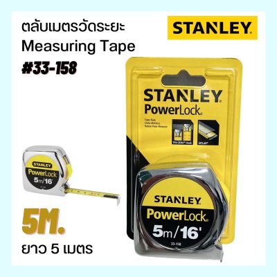 ตลับเมตรวัดระยะ ยาว5 เมตร #33-158 Measuring tape 5m. STANLEY