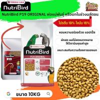 อาหารนกนูทริเบิร์ด 
 NutriBird P19 original สำหรับนกปากขอเตรียมเป็นพ่อแม่พันธุ์หรือผลัดขน กระสอบ 10kg