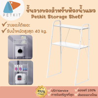 Petkit Storage Shelf [379] ชั้นวางของสำหรับห้องน้ำแมวอัตโนมัติ Pura X Pura Max