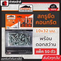 ⚡ส่งทุกวัน⚡ สกรูยึดคอนกรีต Profast ฟิกซ์-คอน ขนาด 10Gx32 มม. แบบแผง 50 ตัว พร้อมดอกสว่าน สกูรยึดคอนกรีต สกรูคอนกรีต สกรูยึดปูน สกูยึดคอนกรีต