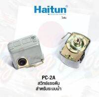 HAITUN PC-2A สวิทซ์แรงดันตัดการทำงานเมื่อน้ำขาด