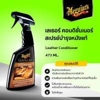 G18616 สเปรย์บำรุงหนังแท้ เลเธอร์ คอนดิชั่นเนอร์  Meguiar’s LEATHER CONDITIONER ขนาด 473ML.