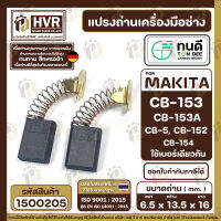 แปรงถ่าน ทนดี MAKITA CB-153, CB-5 , CB-152 , CB-154 , CB-155 ( ใช้ขนาดเดียวกัน ) ได้หลายรุ่น เช่น 1804N, 2414, 2416S, 3501N, 5103N, 5402, 6910, GA7001, 9007, 9607  เป็นต้น  ( 6.5 x 13.5 x 16 mm. ) #1500205