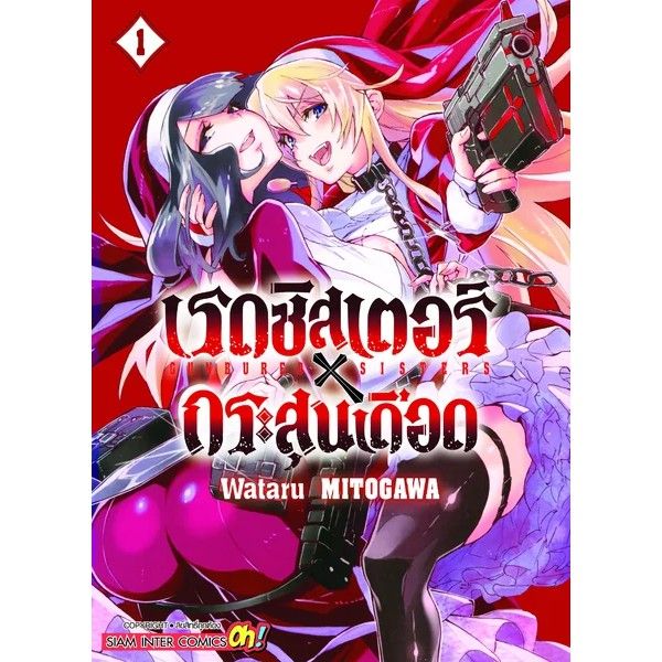 พร้อมส่งเล่มล่าสุด-หนังสือการ์ตูน-gunbured-x-sisters-เรดซิสเตอร์-x-กระสุนเดือด-เล่ม-1-3-ล่าสุด-แบบแยกเล่ม