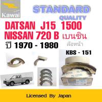 ก้ามเบรคหน้า ผ้าเบรคหน้า  ผ้าเบรคคาวาอิ Kawai  NISSAN 720B เบนซิน , DATSAN  J15  1500 ปี 1970-1980 ล้อหน้า (รหัส K-151 ) จำนวน 1  ชุด(4 ชิ้น)