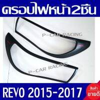 ครอบไฟหน้า ฝาไฟหน้า 2ชิ้น รุ่นท๊อป ผิวดำ-โลโก้เแดง โตโยต้า รีโว่ รีโว้ TOYOTA REVO 2015 2016 2017 ใส่ร่วมกันได้ทุกปีที่ระบุ A