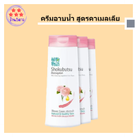 โชกุบุสซึ ครีมอาบน้ำ สูตรคาเมลเลีย 200 มล. x 3 ขวด รหัสสินค้าli1430pf