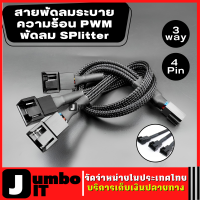 สายพัดลมระบายความร้อน PWM พัดลม SPlitter 3Way 4Pin สายเคเบิ้ลพัดลม ตัวแยกขยาย แขนขยายสายไฟ แปลงสำหรับเมนบอร์ดพีซี,คอมพิวเตอร์ CPU พัดลม