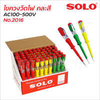 SOLO ไขควงวัดไฟ 5.5 นิ้วคละสี รุ่น 2016 (ยกกล่อง 60 อัน) ใช้ได้กับไฟฟ้า AC100-500V ปลอดภัย หุ้มฉนวนกันไฟถึงปลายด้าม
