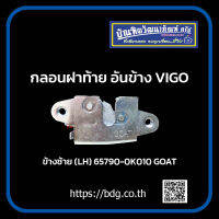 TOYOTA กลอนฝาท้าย อันข้าง โตโยต้า VIGO ข้างซ้าย(LH) 65790-0K010 รุ่นหนา ตราแพะ 1 ชิ้น