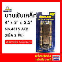 บานพับ บานพับประตู บานพับเหล็ก บานพับประตูไม้ SOLEX No.4315 ACB (แพ็ค 2ชิ้น ) สีทองแดงรมดำ รับน้ำหนักประตูสูงสุด 60 กก. โซเล็ก ของแท้