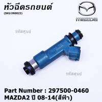 (ราคา/1ชิ้น)***สินค้าขายดี***หัวฉีดรถยนต์ สำหรับ หัวฉีด MAZDA2 ปี 08-14(สีฟ้า) ราคา/ 1หัว