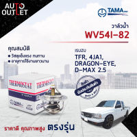 ?TAMA วาล์วน้ำ WV54I-82 ISUZU TFR,4JA1,DRAGON-EYE, D-MAX 2.5 TROOPER จำนวน 1 ตัว?