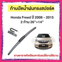 ก้านปัดน้ำฝน Honda Freedปี 2008 - 2015   จำนวน 2 ก้าน  26”+14”