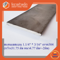 สแตนเลส แบน กว้าง 1.1/4 นิ้ว หนา 3/16 นิ้ว เกรด 304 Stainless Flat Bar โคราชค้าเหล็ก ความยาวดูที่ตัวเลือกสินค้า