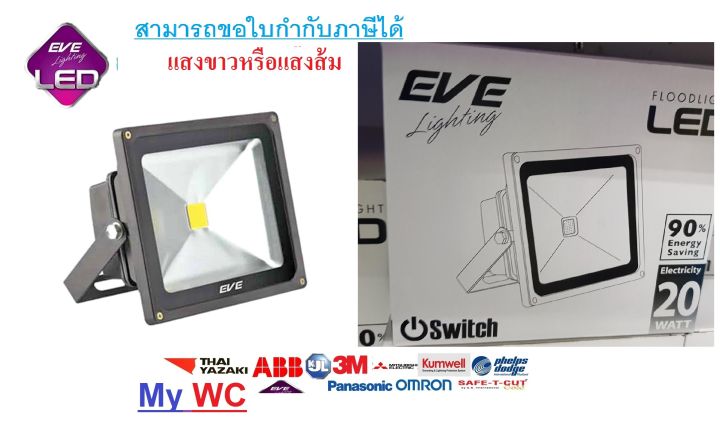 สปอร์ตไลท์-โคมฟลัดไลท์แอลอีดี-floodlight-eco-bright-ลดราคาพิเศษ-20w-แสงขาว-หรือ-แสงส้ม-1ตัว-ลดราคาพิเศษ-สินค้ามีใบกำกับภาษี-สามารถขอได้