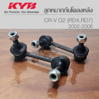 KYB ลูกหมากกันโคลงหลัง CRV 2 RD4,RD7 02-06 (L/R) รหัส: KSLR1015/KSLR1016 **ราคาต่อ 1 ชิ้น**