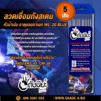 5เส้น ลวดเชื่อมทังสเตน 2.4มม.หัวสีน้ำเงิน เกรดเออย่างดีใช้ทน , TUNGSTEN ELECTRODE Wire WL-20 (BLUE) 2.4x175mm. 5pcs.