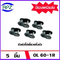 ข้อต่อโซ่ครึ่งข้อ OL 60-1R ( OFFSET LINK ) ข้อต่อโซ่เดี่ยวครึ่งข้อ OL60 1R   จำนวน   5  ชิ้น   จัดจำหน่ายโดย Apz สินค้ารับประกันคุณภาพ